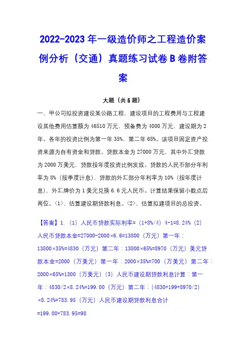 2022-2023年一级造价师之工程造价案例分析(交通)真题练习试卷B卷附答案