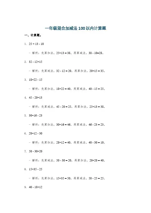 一年级混合加减法100以内计算题