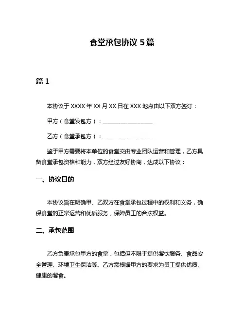 食堂承包协议5篇