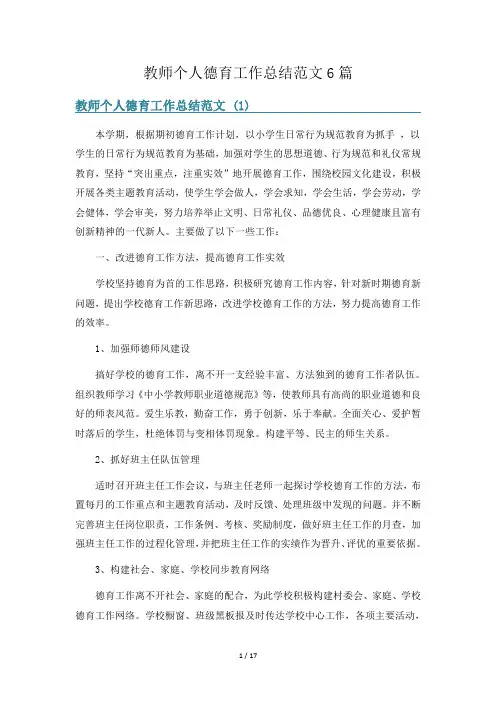 教师个人德育工作总结范文6篇