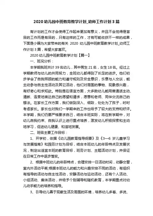 2020幼儿园中班教育教学计划_幼师工作计划3篇
