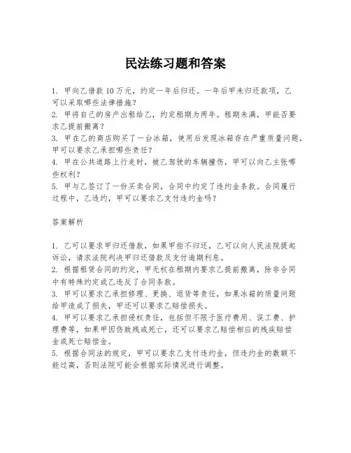 民法练习题和答案