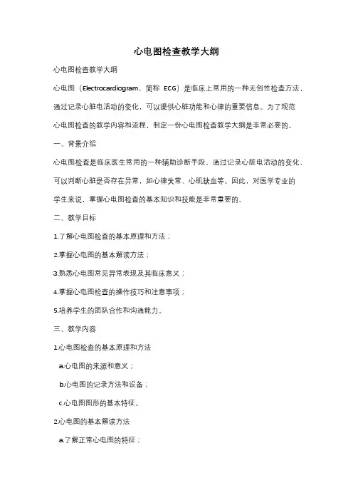 心电图检查教学大纲