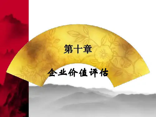 CPA财务管理第十章企业价值评估.