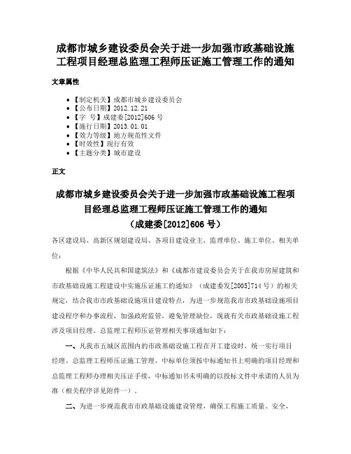 成都市城乡建设委员会关于进一步加强市政基础设施工程项目经理总监理工程师压证施工管理工作的通知