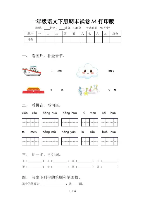 一年级语文下册期末试卷A4打印版