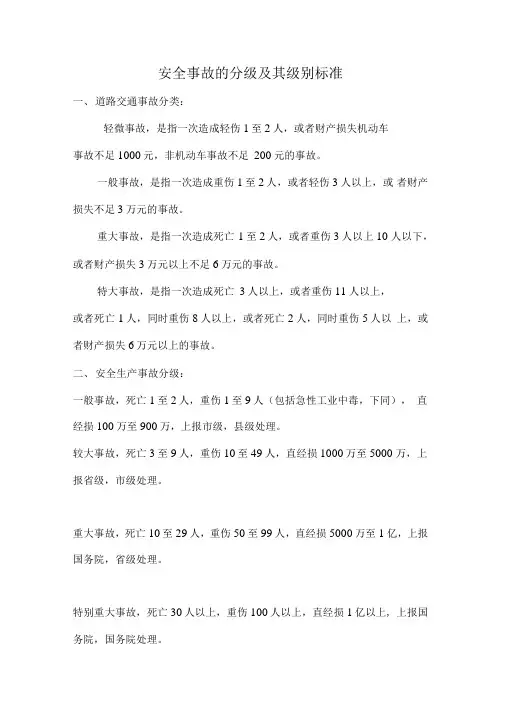 安全事故的分级及其级别标准-重特大安全事故标准