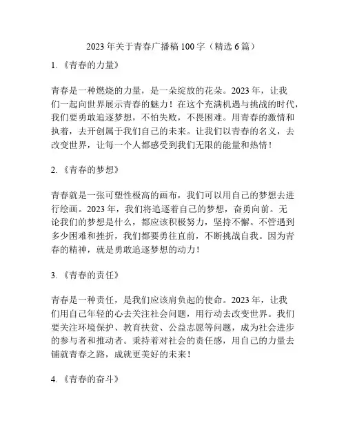 2023年关于青春广播稿100字(精选6篇)