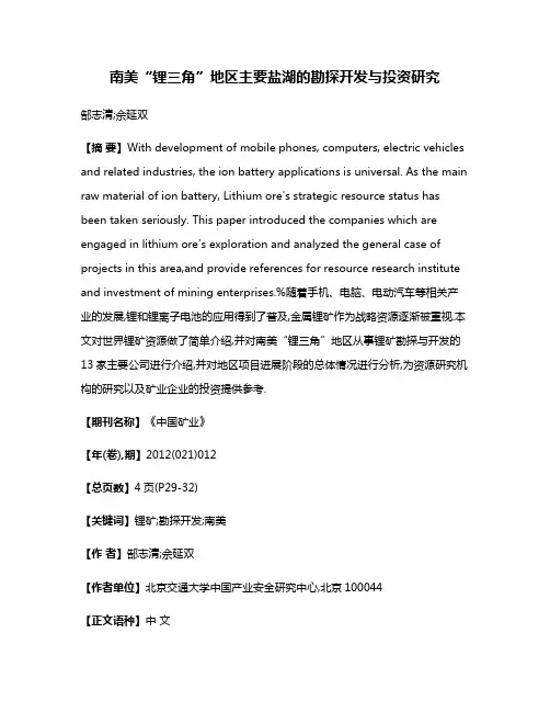 南美“锂三角”地区主要盐湖的勘探开发与投资研究
