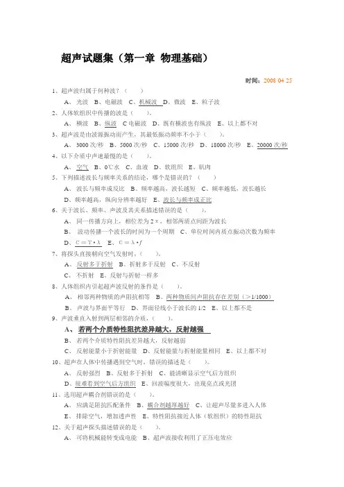 超声试题集第一篇 物理基础