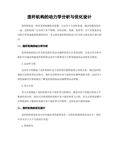 连杆机构的动力学分析与优化设计