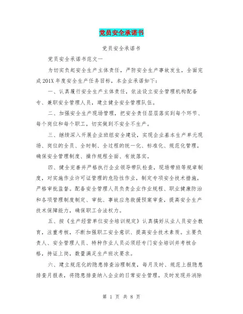 党员安全承诺书(完整版)