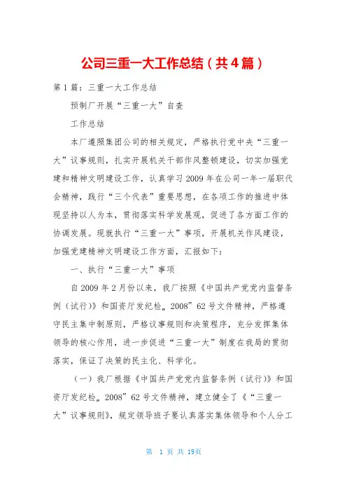 公司三重一大工作总结(共4篇)