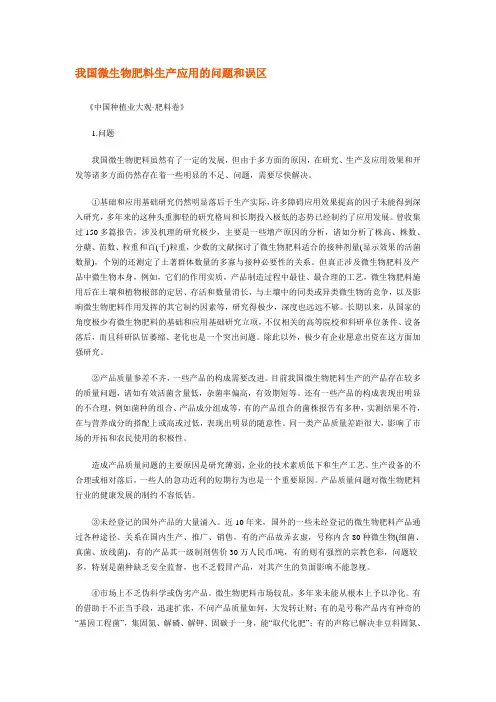 我国微生物肥料生产应用的问题和误区