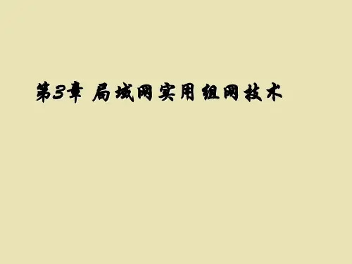 第3章-局域网实用组网技术精选全文完整版