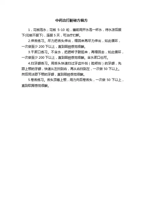 中药治打鼾秘方偏方