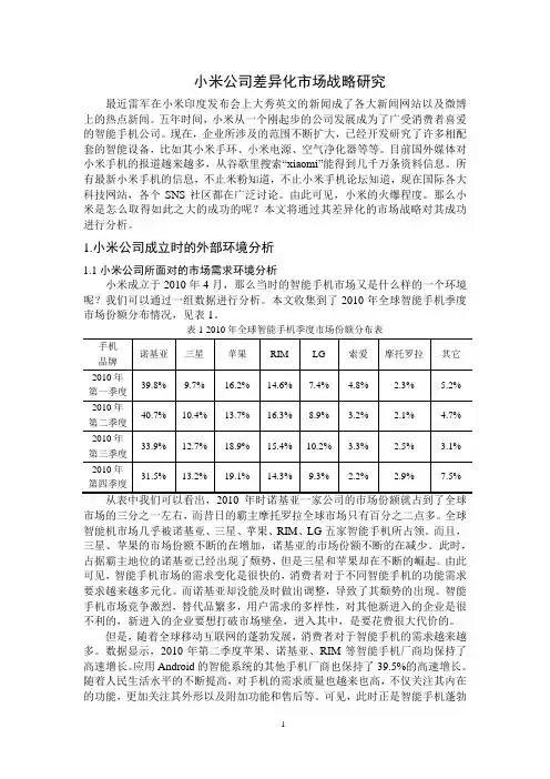 小米公司差异化市场战略研究