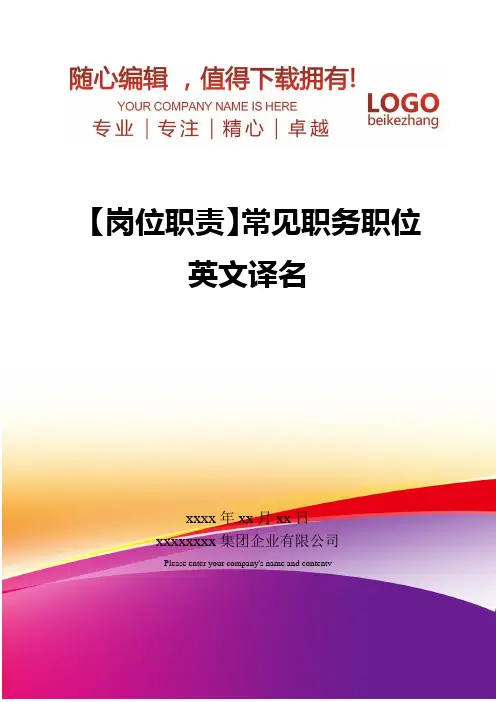 精编【岗位职责】常见职务职位英文译名