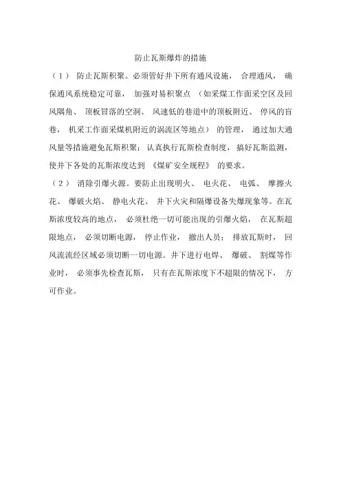 防止瓦斯爆炸的措施
