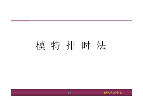 模特排时法
