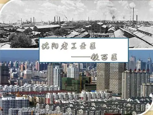 中国“鲁尔”—沈阳铁西区
