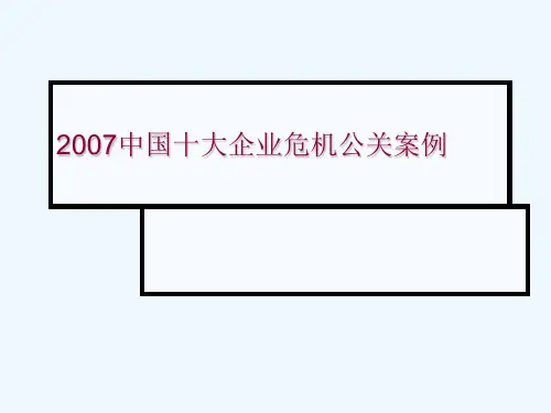 我国十大企业危机公关案例