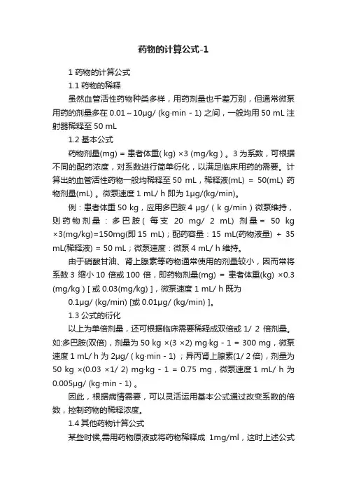 药物的计算公式-1
