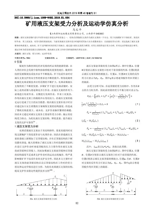 矿用液压支架受力分析及运动学仿真分析