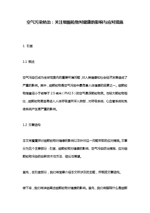 空气污染防治：关注细颗粒物对健康的影响与应对措施