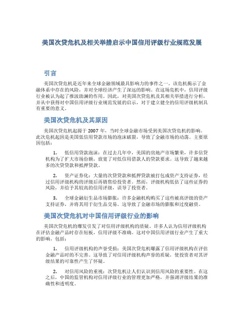 美国次贷危机及相关举措启示中国信用评级行业规范发展