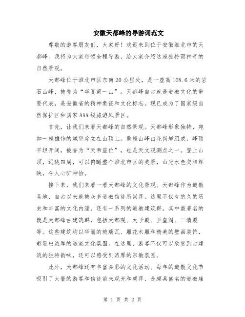 安徽天都峰的导游词范文