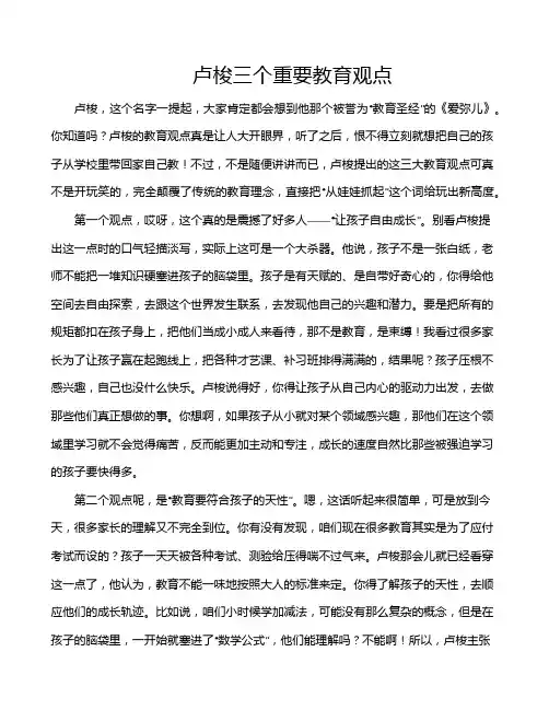卢梭三个重要教育观点