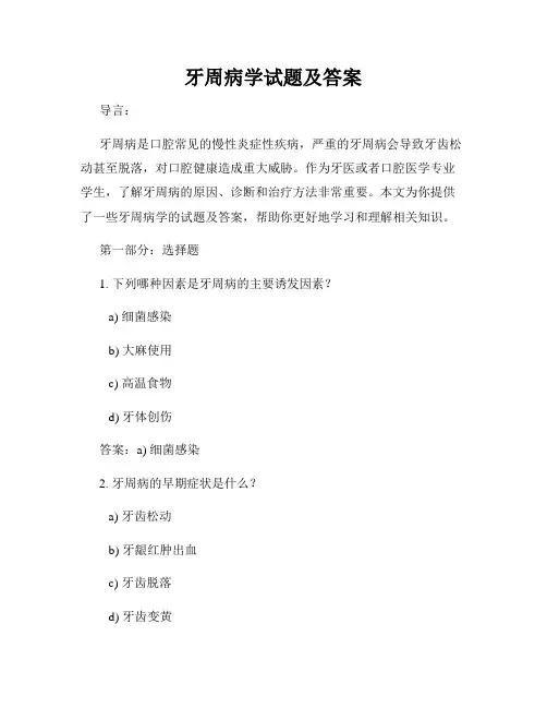 牙周病学试题及答案