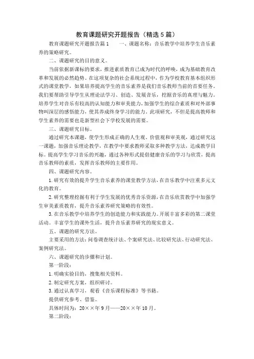 教育课题研究开题报告(精选5篇)
