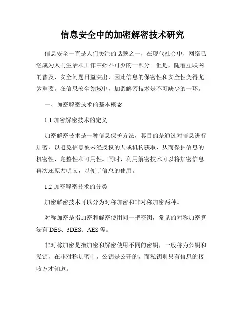 信息安全中的加密解密技术研究
