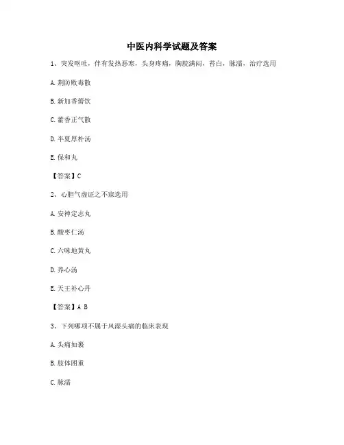中医内科学试题第2套【含答案】