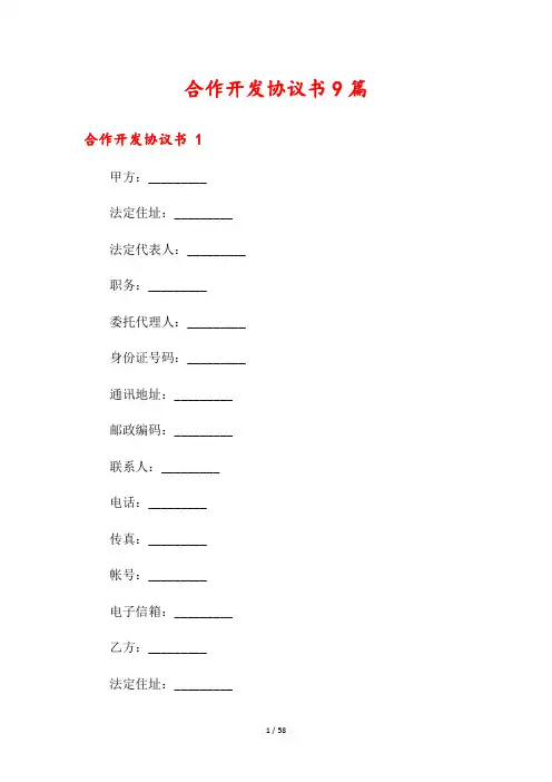 合作开发协议书9篇