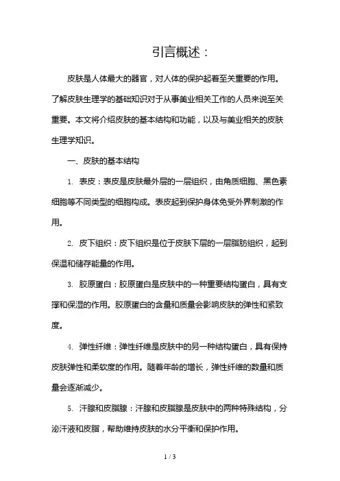 皮肤生理学基础知识大全美业人必看篇2024