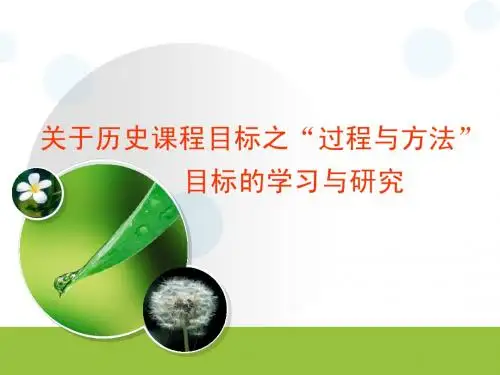 历史过程与方法目标