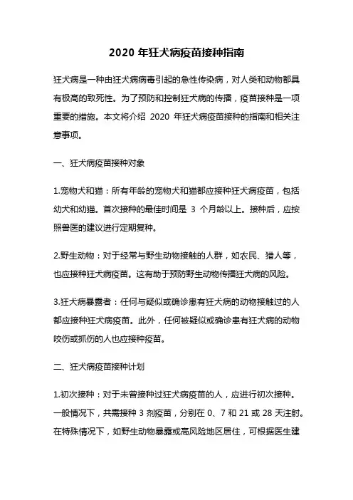2020年狂犬病疫苗接种指南