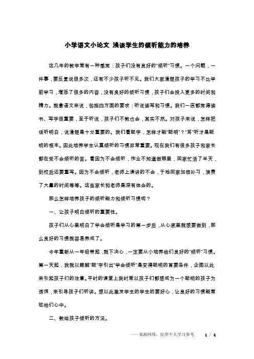 小学语文小论文 浅谈学生的倾听能力的培养