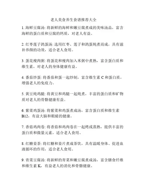 老人美食养生食谱推荐大全