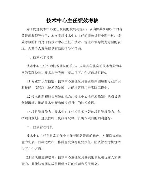 技术中心主任绩效考核