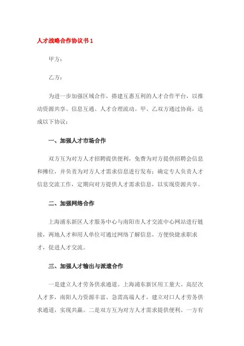 人才战略合作协议书(3篇)