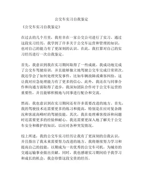 公交车实习自我鉴定