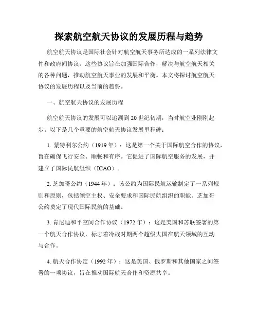 探索航空航天协议的发展历程与趋势