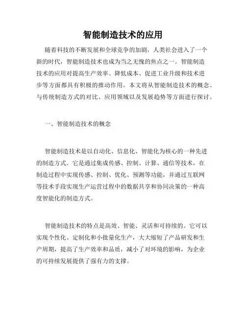 智能制造技术的应用