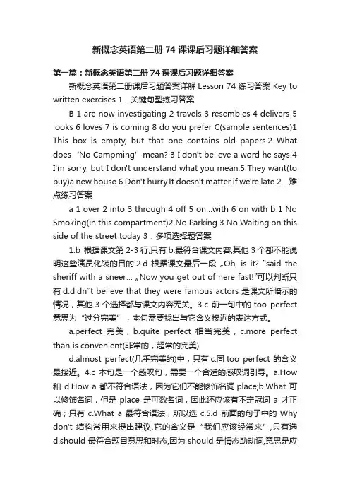 新概念英语第二册74课课后习题详细答案