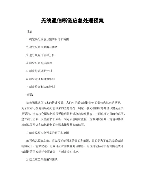 无线通信断链应急处理预案