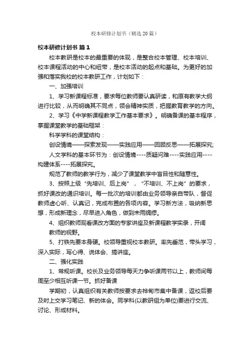 校本研修计划书（精选20篇）